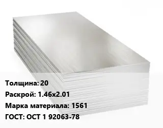 Алюминиевый лист 20 1.46х2.01 Марка: 1561 ГОСТ: ОСТ 1 92063-78